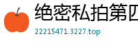 绝密私拍第四弹：内部流出的私密激情实录国产裸聊